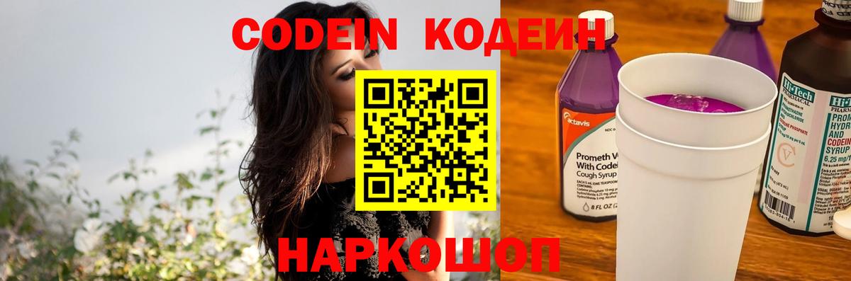 Codein напиток Lean (лин) Видное